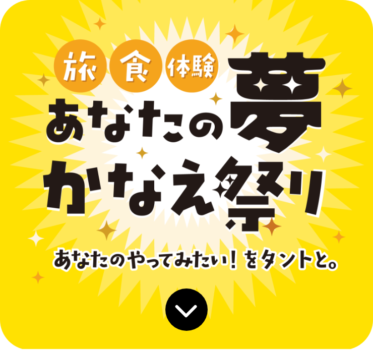 旅食 体験 あなたの夢かなえ祭り